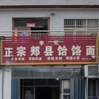 李记正宗郏县饸饹面