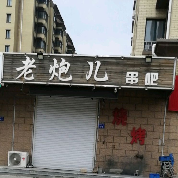 老炮儿串店(水岸华城店)