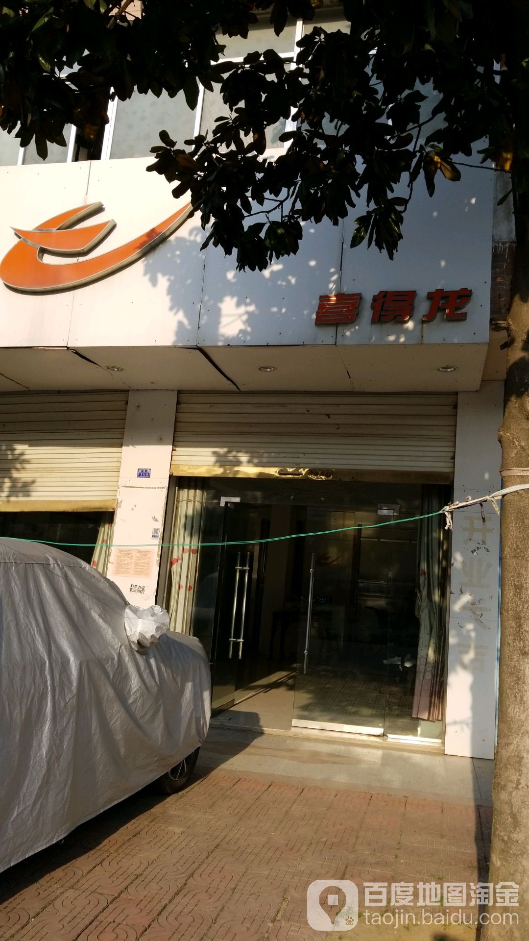 喜得龙邮电路店