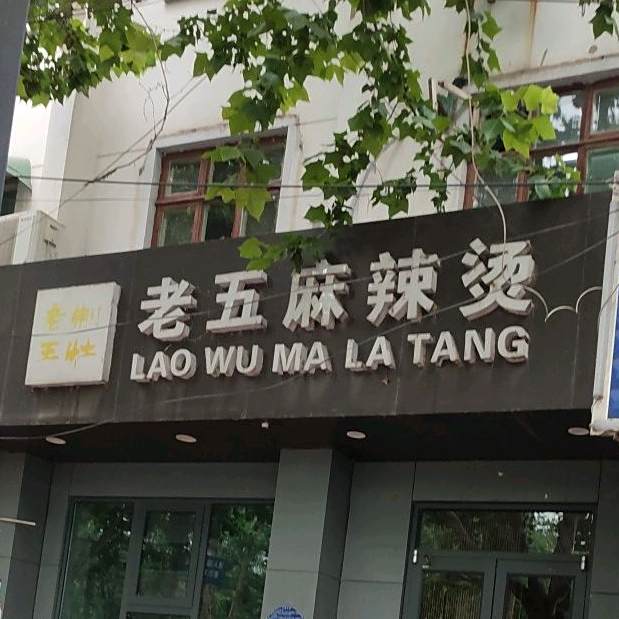 老五麻辣烫(中段店)