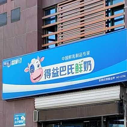 得益鲜活牛奶(金都庄园店)
