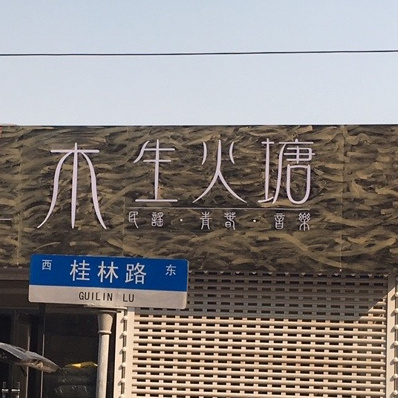 木生火塘酒吧(桂林路店)