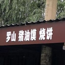 老五罗山猪油馍烧饼