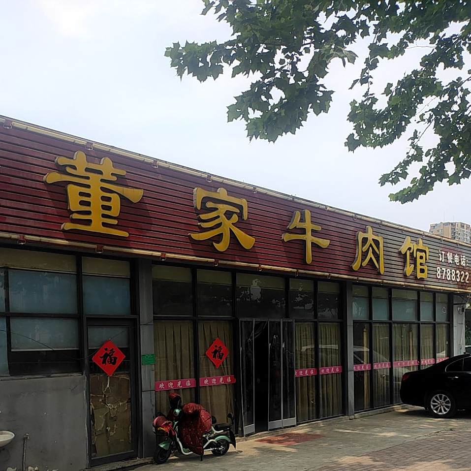 董家牛肉管