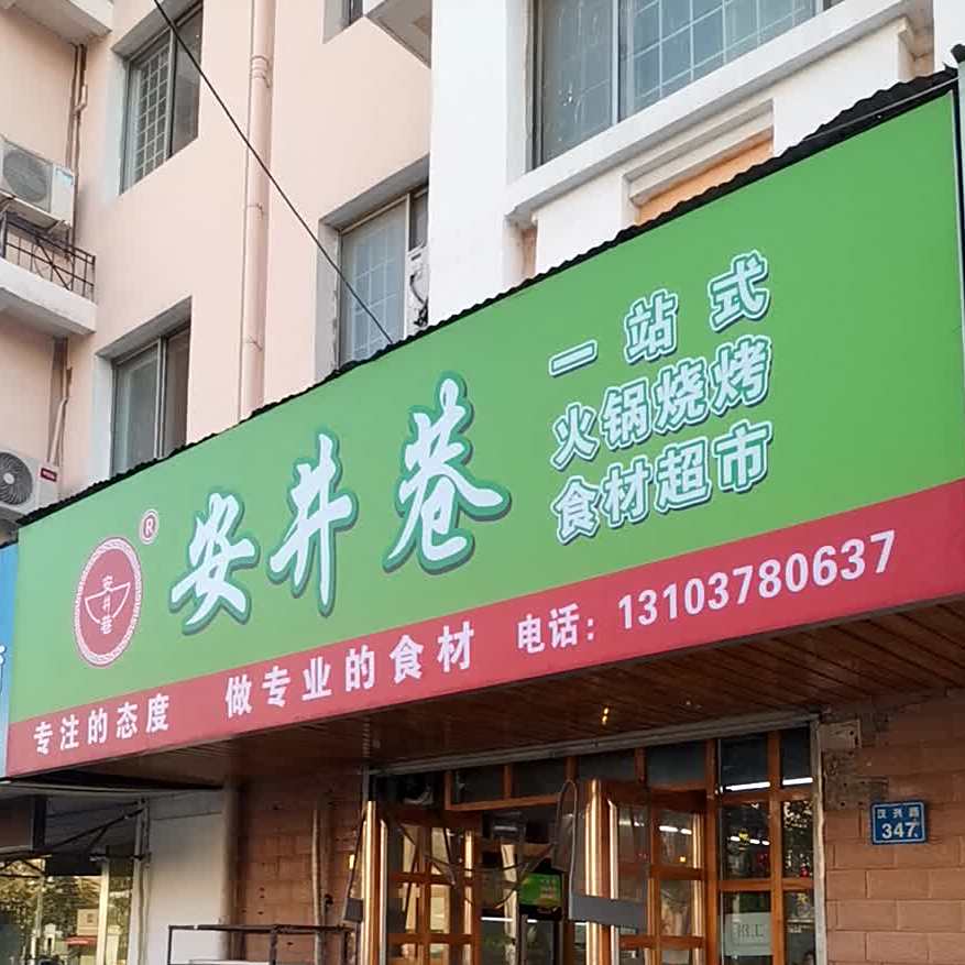 安井巷一站式火锅烧烤食材超市
