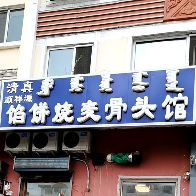 馅饼烧麦