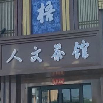 人文茶社(北街店)