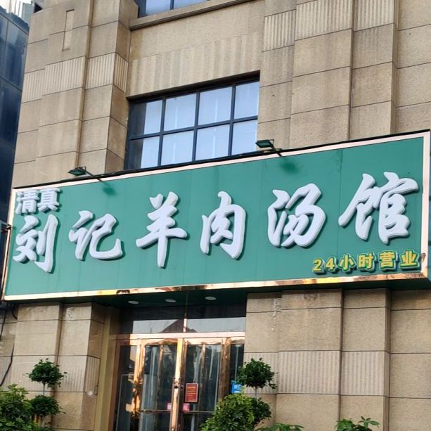 刘记全羊肉鲜汤馆(白杨路店)