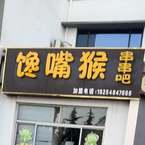 馋嘴猴串串吧