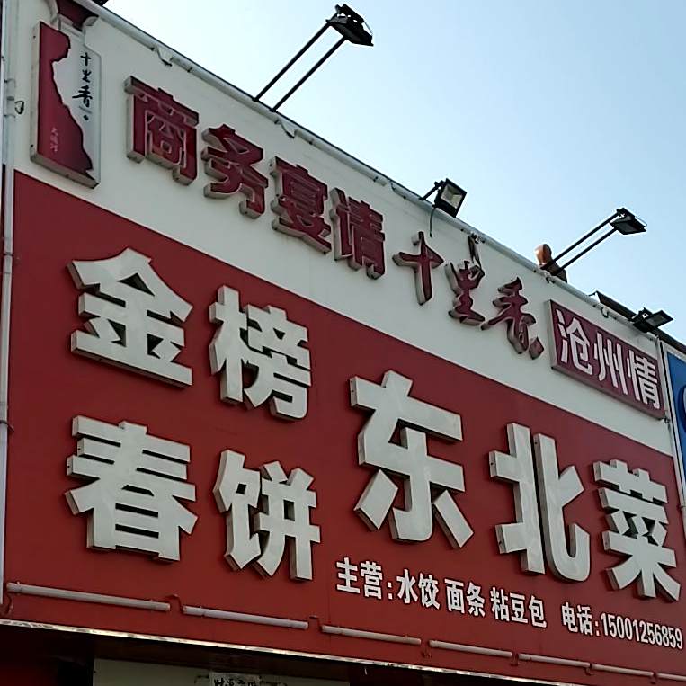 金榜春饼东北菜(总店)