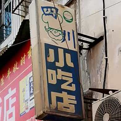 四川街小吃店(北门街店)