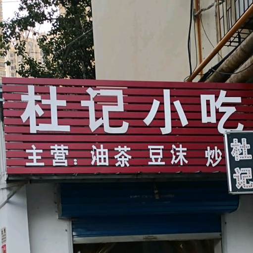 杜记小吃
