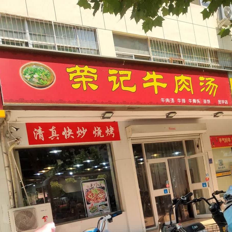 荣记牛肉汤金宇店