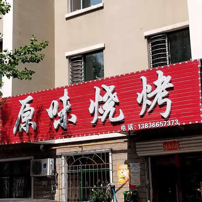 会友原味涮肚烤烧(福丰店)