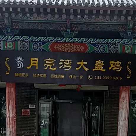 月亮湾大盘鸡
