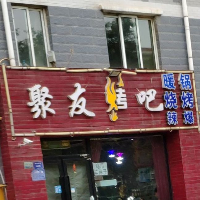 具有烤吧(胜利西路店)