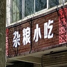杂粮面小吃