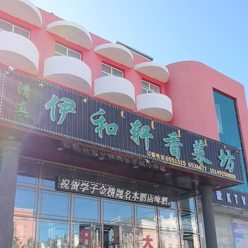 清真伊和轩香菜坊(人民路店)