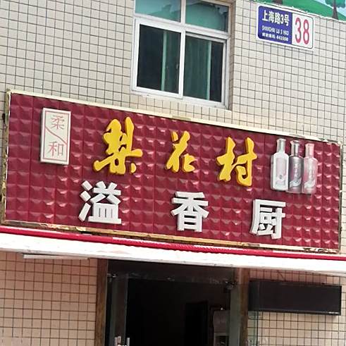 溢香厨(上海路店)