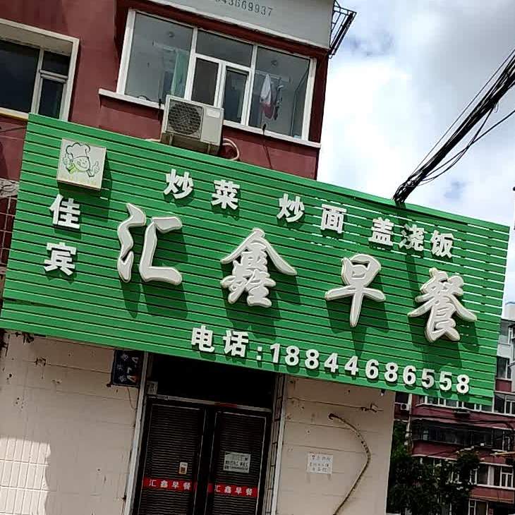 佳宾汇鑫早茶