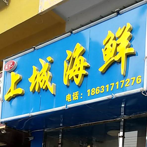 王记上城海鲜