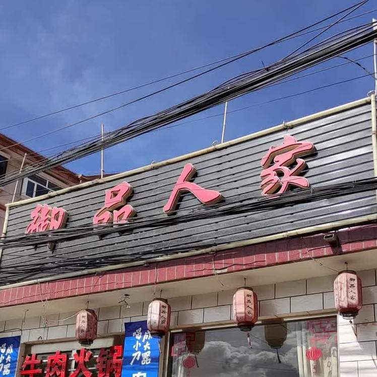 御品人家