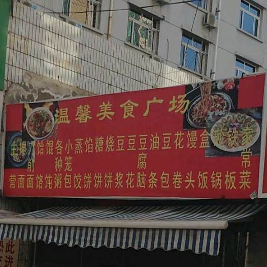 温馨美食广场(永兴商业中心店)