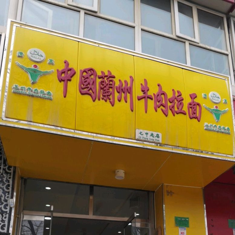中国兰州牛肉汤拉面(七中总店)