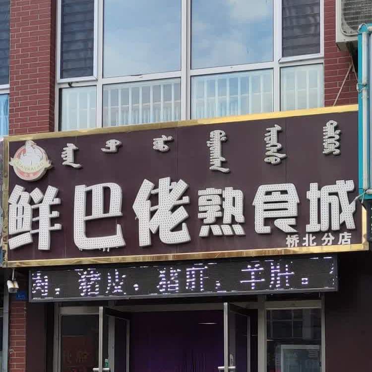 鲜巴佬熟食城(桥北店)