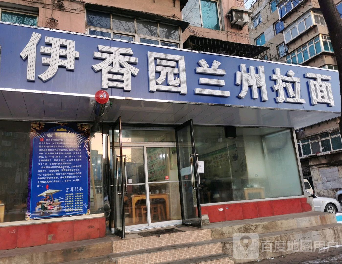 伊香园兰州拉面(劳动路店)