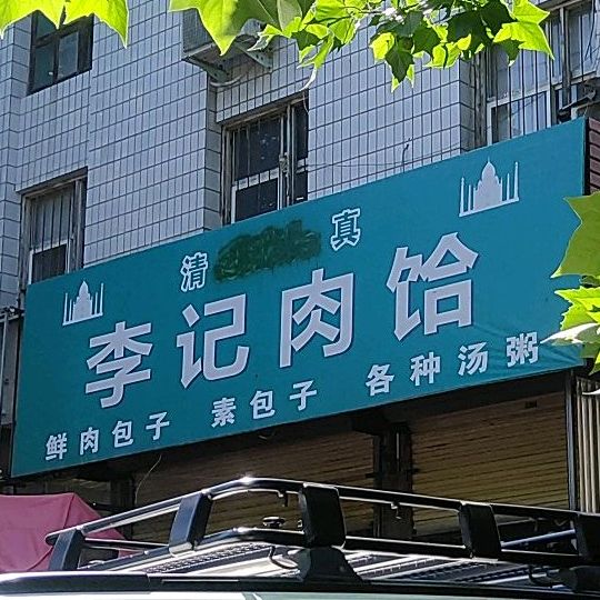 清真李记肉饸