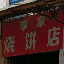 李家烧鸡店(钱塘江路店)