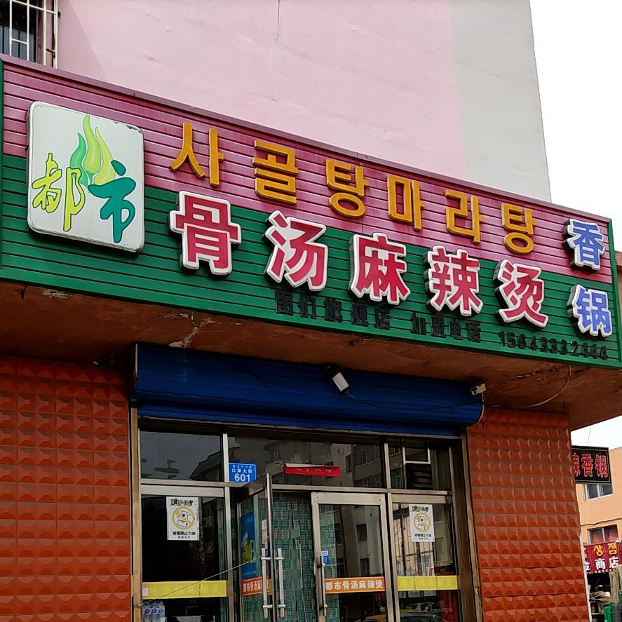 都市骨汤麻辣烫图们旗舰店