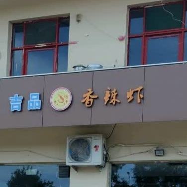 吉品麻辣虾(迎宾店)