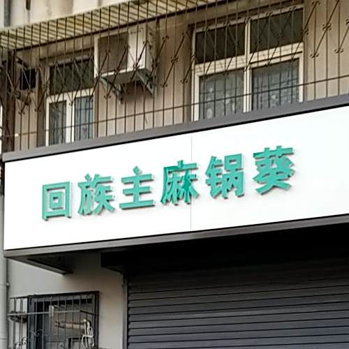 回族主麻锅葵
