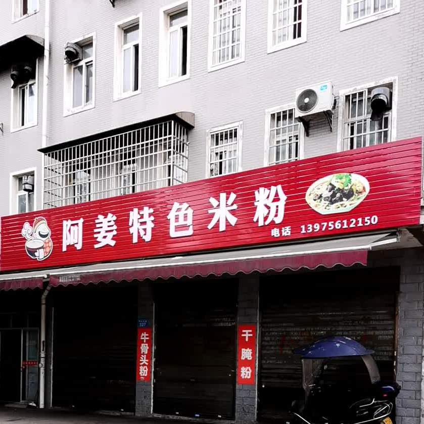 阿姜特色米粉(楠竹山廉租房店)