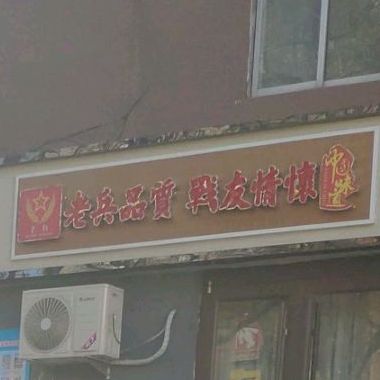 老兵铜锅涮肉