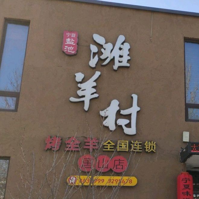 宁夏盐池滩羊村烤全羊(唐山店)