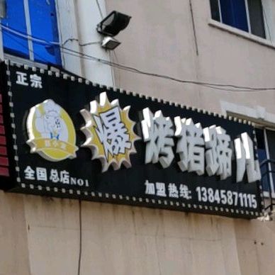 爆烤猪蹄儿