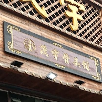 茂宇骨头管(五月花店)