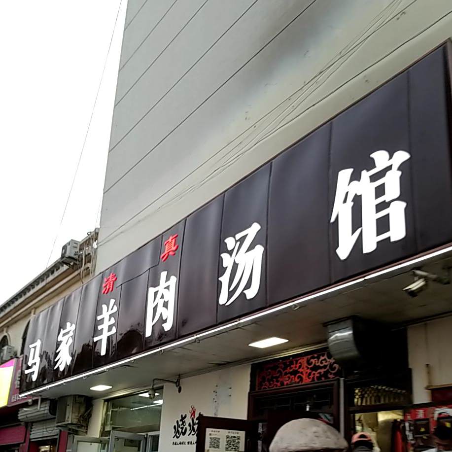 清真马家羊肉汤馆(玉门中路店)