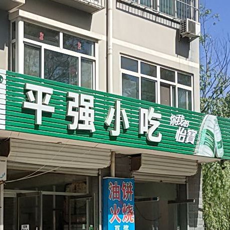 平强小吃(温泉花园店)