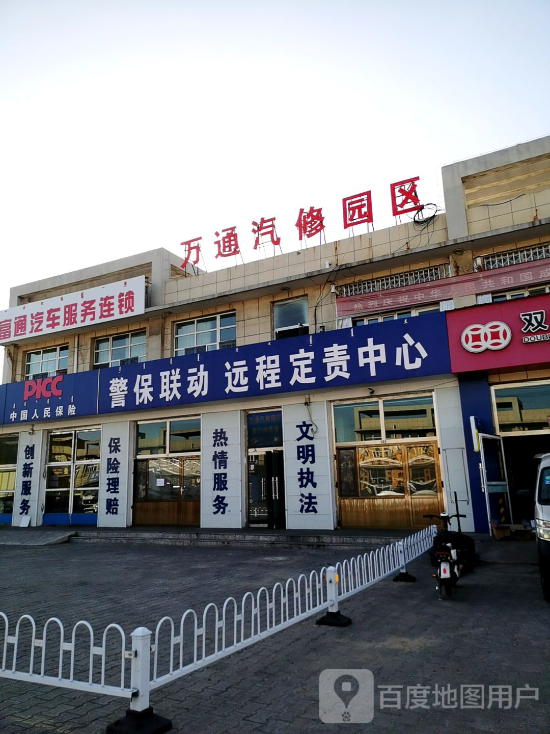 万通汽修园区(万通家园店)