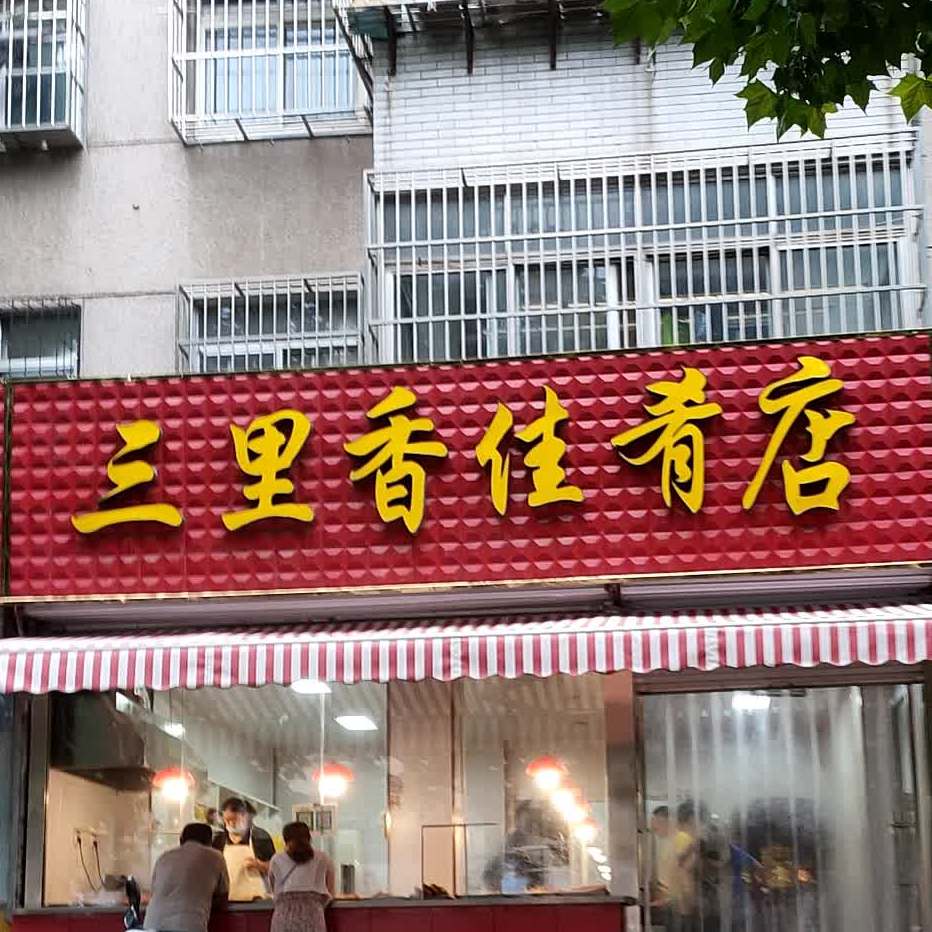 三里香佳肴店(南湖大街店)