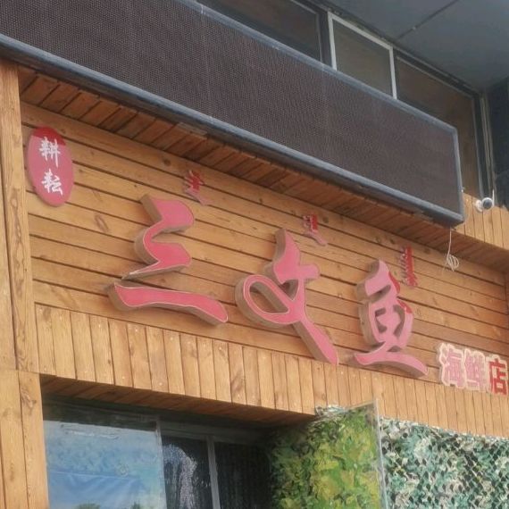 耕耘三文宇海鲜店