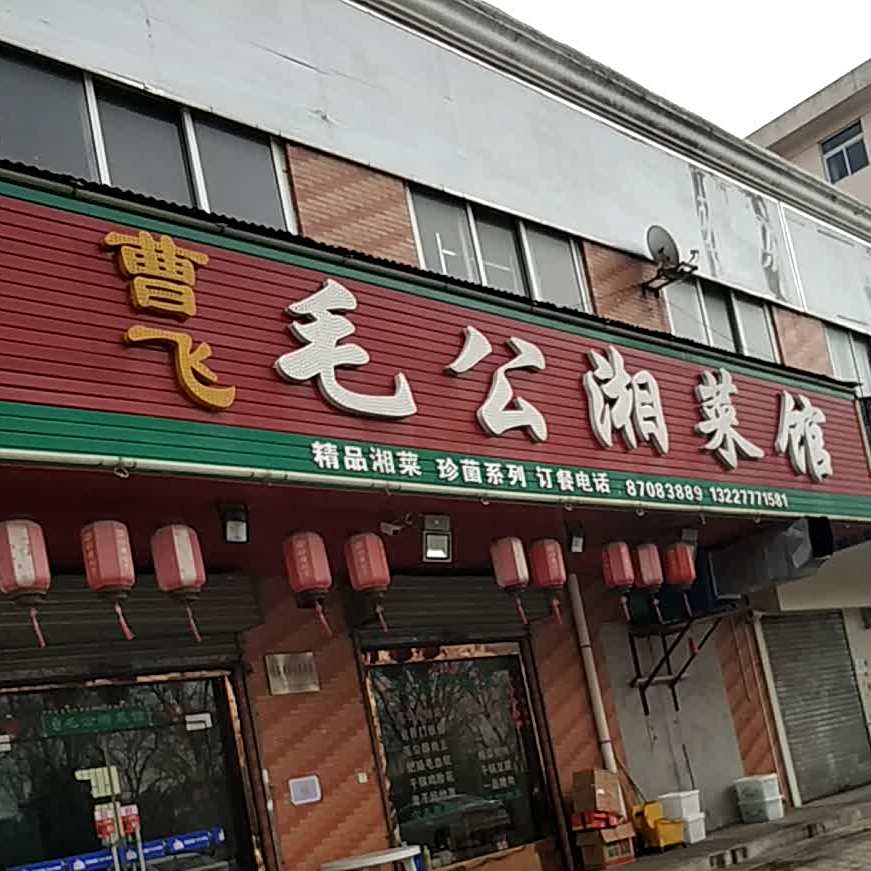 毛公湘菜馆(邰城路店)