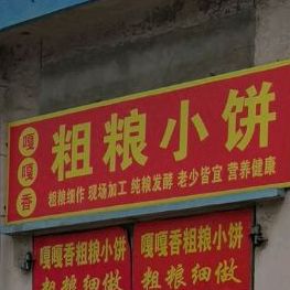 嘎嘎香粗粮小饼