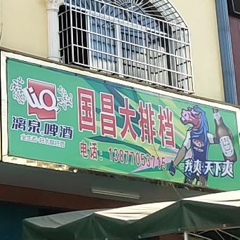 国昌海鲜大排档