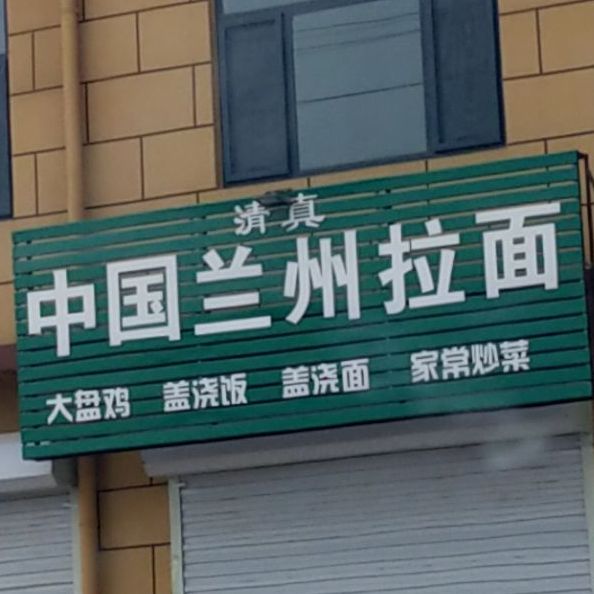 清真中国兰州拉面