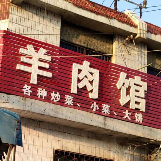 福贵羊肉馆